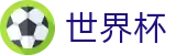 2026世界杯足球彩票官方入口 - 中国体育彩票
